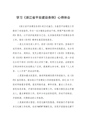 党员干部学习《浙江省平安建设条例》心得体会十篇.docx