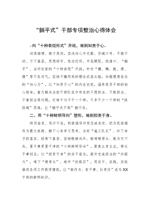 2023年乡镇关于开展“躺平式”干部专项整治的学习体会(4篇).docx