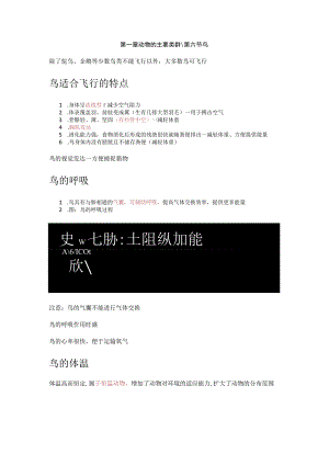 第一章动物的主要类群第六节鸟除了鸵鸟、企鹅等少数鸟类不能飞行以外大多数鸟可飞行鸟适合飞行的特点.docx