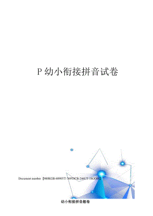 幼小衔接拼音试卷.docx