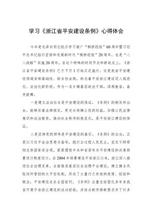 浙江省平安建设条例的学习体会8篇.docx