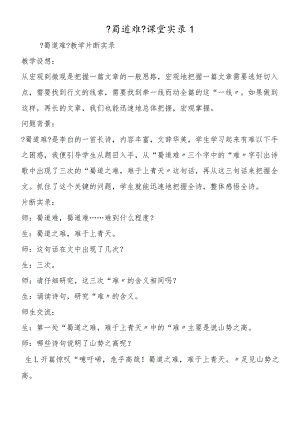 《蜀道难》课堂实录1.docx