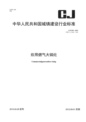 CJT392-2012 炊用燃气大锅灶.docx
