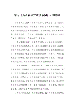 《浙江省平安建设条例》学习心得体会八篇合集.docx