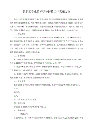 教职工专业技术职务评聘工作实施方案.docx