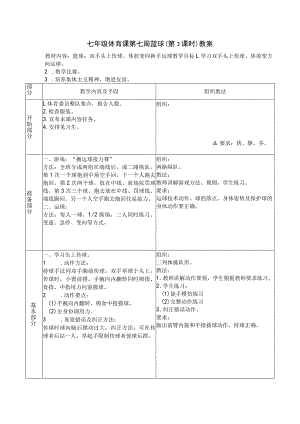 七年级体育课第七周篮球（第3课时）教案.docx