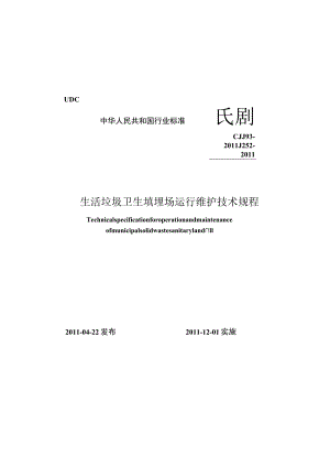 CJJ93-2011 生活垃圾卫生填埋场运行维护技术规程.docx