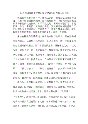 骨科医生开展医药领域腐败集中整治廉洁建设行医教育心得体会 （合计4份）.docx