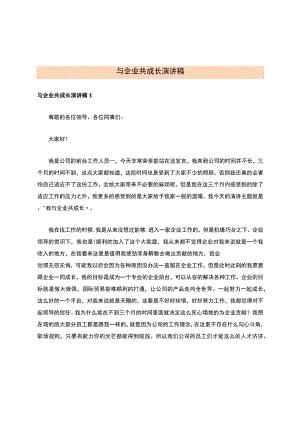 与企业共成长演讲稿.docx