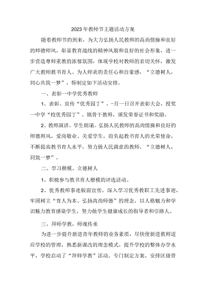 公立学校2023年教师节主题活动方案四篇 (合计).docx