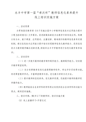 永丰中学第一届“希沃杯”教师信息化素养提升线上培训实施方案.docx