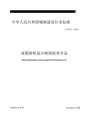 CJT327-2010 球墨铸铁复合树脂检查井盖.docx