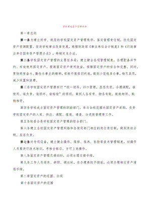学校固定资产管理办法(4篇).docx