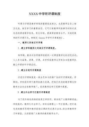 中学听评课制度.docx