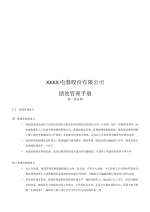 绩效管理手册（知名电器公司）.docx