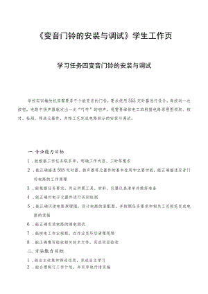 《变音门铃的安装与调试》学生工作页.docx