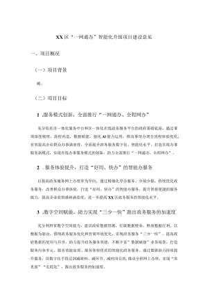 XX区“一网通办”智能化升级项目建设意见.docx