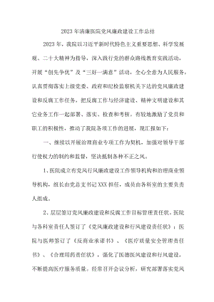 2023年三甲清廉医院党风廉政建设工作总结.docx