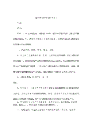 建筑钢材购销合同书（精选9篇）.docx