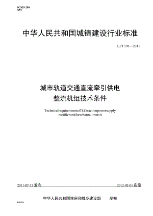 CJT370-2011 城市轨道交通直流牵引供电整流机组技术条件.docx