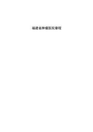 福建省肿瘤医院章程.docx