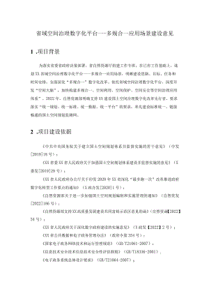 省域空间治理数字化平台---多规合一应用场景建设意见.docx
