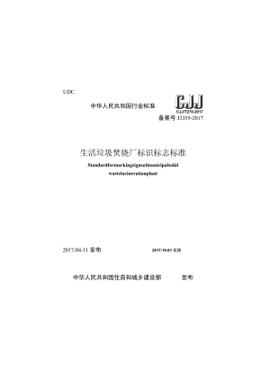 CJJT270-2017 生活垃圾焚烧厂标识标志标准.docx