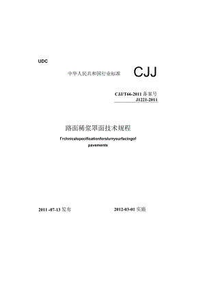 CJJT66-2011 路面稀浆罩面技术规程.docx