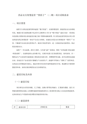 药品安全智慧监管“黑匣子”（二期）项目采购需求.docx
