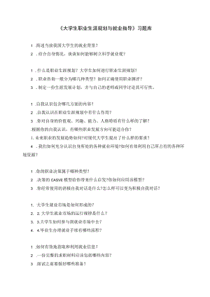 《大学生职业生涯规划与就业指导》习题库4.docx