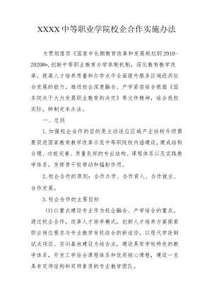 中等职业学院校企合作实施办法.docx