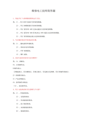 维修电工技师简答题.docx