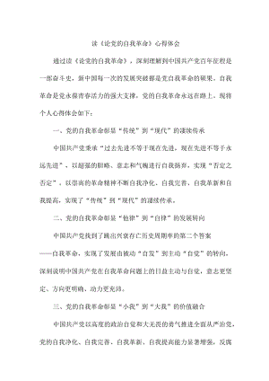 青年干部读《论党的自我革命》心得体会3篇 (精华).docx