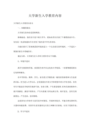 大学新生入学教育内容.docx