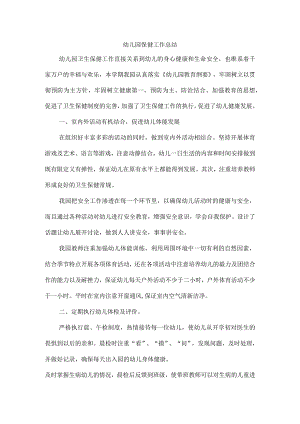 幼儿园保健工作总结.docx