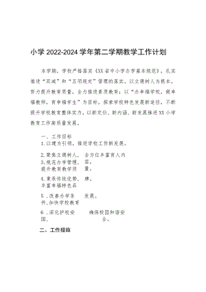六篇小学2023-2024学年第一学期工作计划.docx