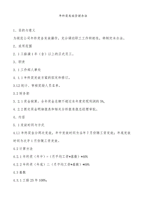 年终奖发放办法05.docx
