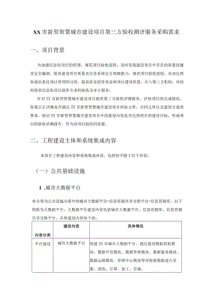XX市新型智慧城市建设项目第三方验收测评服务采购需求.docx
