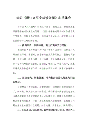 党员干部关于浙江省平安建设条例的学习体会八篇样本.docx
