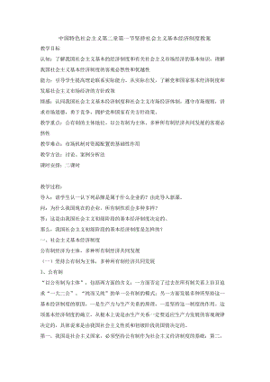 中国特色社会主义第二章第一节坚持社会主义基本经济制度教案.docx