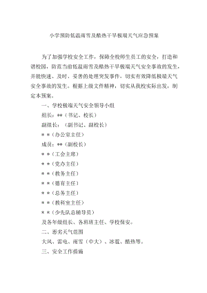 小学预防低温雨雪及酷热干旱极端天气应急预案.docx