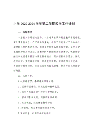 六篇小学2023-2024学年第一学期教学工作计划.docx