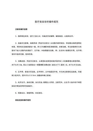 医疗美容诊所操作规范.docx