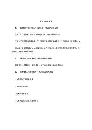 机械专业考研复试面试问题.docx