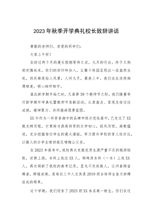 (十五篇)校长在2023年秋季开学典礼暨教师节表彰大会上致辞.docx