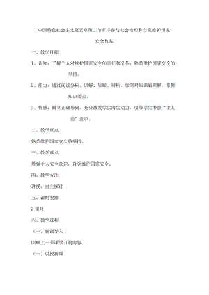 中国特色社会主义第五章第二节有序参与社会治理和自觉维护国家安全教案.docx