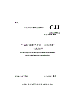 CJJ86-2014 生活垃圾堆肥处理厂运行维护技术规程.docx