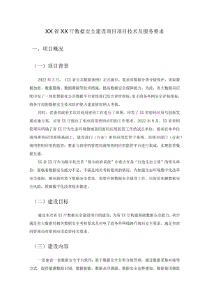 XX省XX厅数据安全建设项目项目技术及服务要求.docx