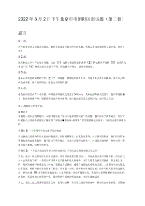 2022年3月2日下午北京市考朝阳区面试题第二套-精品.docx