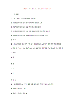 2022年个人外汇业务考试题库(含答案).docx